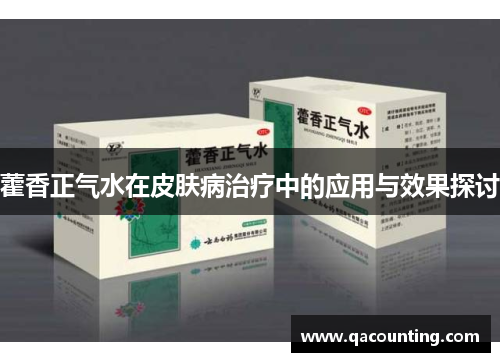 藿香正气水在皮肤病治疗中的应用与效果探讨