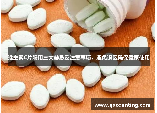 维生素C片服用三大禁忌及注意事项，避免误区确保健康使用
