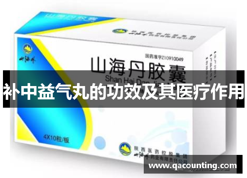 补中益气丸的功效及其医疗作用