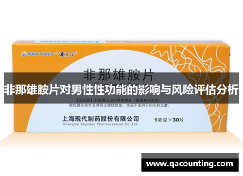 非那雄胺片对男性性功能的影响与风险评估分析