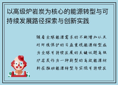 以高级炉岩炭为核心的能源转型与可持续发展路径探索与创新实践