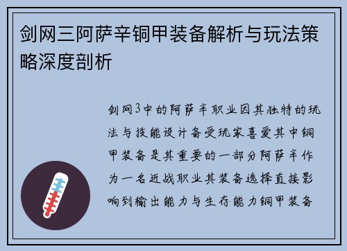 剑网三阿萨辛铜甲装备解析与玩法策略深度剖析