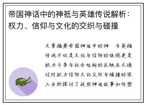 帝国神话中的神祇与英雄传说解析：权力、信仰与文化的交织与碰撞